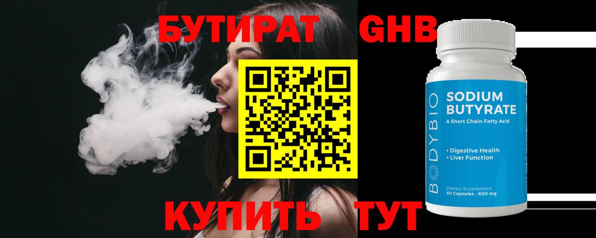 БУТИРАТ GHB  Бутират  Корсаков  Вход с VPN 